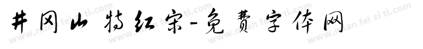 井冈山 特红宋字体转换